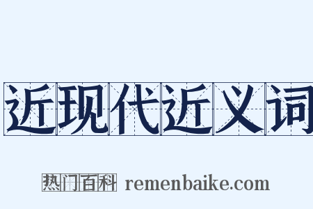 近现代近义词是什么意思的图片